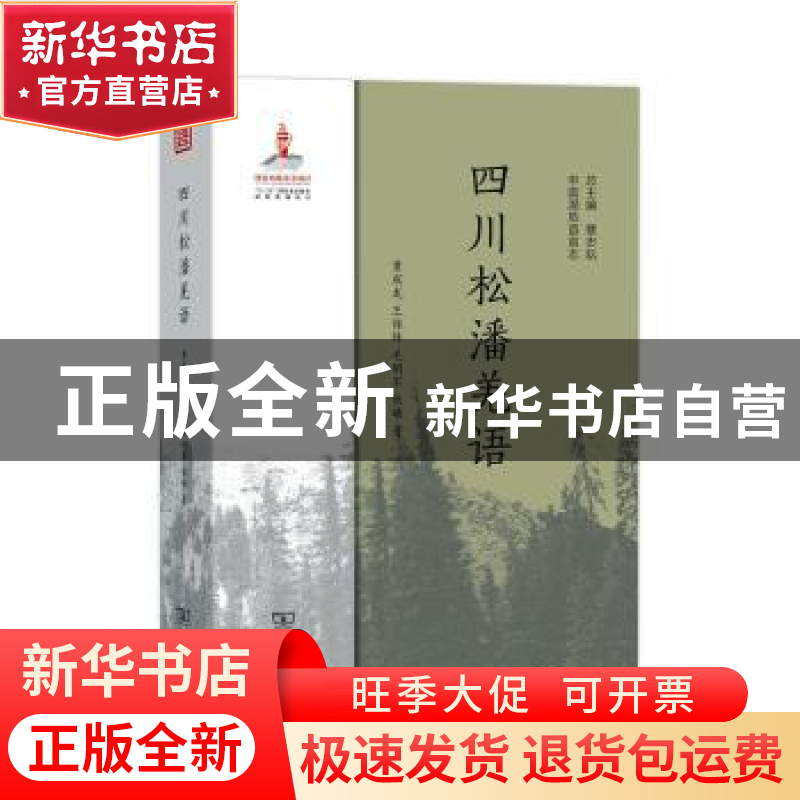 正版 四川松潘羌语 黄成龙[等]著 商务印书馆 9787100175548 书籍高清大图