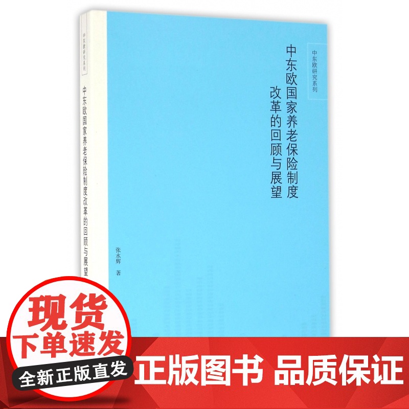 中东欧国家养老保险制度改革的回顾与展望/中东欧研究系列高清大图