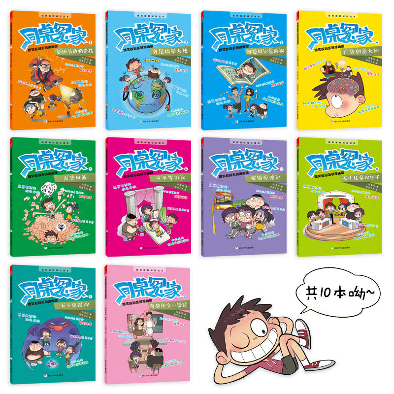 [醉染正版]同桌冤家爆笑校园系列漫画版 全10册伍美珍系列书6-9-10-12岁儿童文学故事书籍校园励志爆笑漫画卡通高清大图