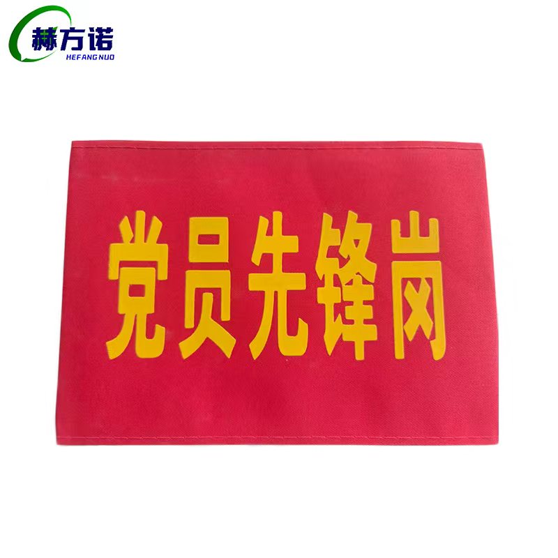 赫方诺 安全警示袖标标识 党员先锋岗14cm*40cm 个高清大图