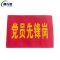 赫方诺 安全警示袖标标识 党员先锋岗14cm*40cm 个