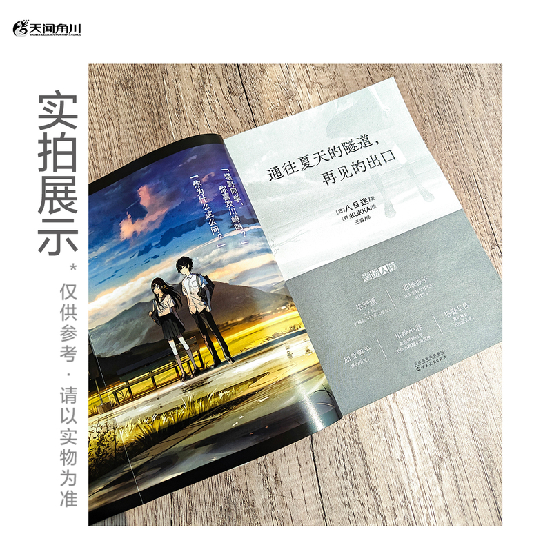 [正版]赠精美电影海报+透卡通往夏天的隧道,再见的出口 小说 八目迷 日本人气画师KUKKA绘 日本青春校园爱情漫画书高清大图