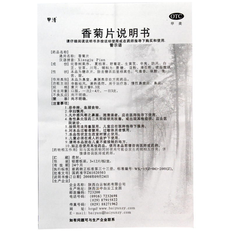 甲清 香菊片 0.3g*36片/盒 辛散祛风 清热通窍 用于治疗急慢性鼻窦炎鼻炎