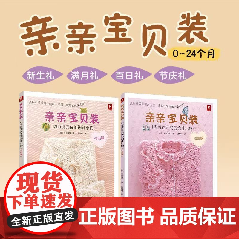 亲亲宝贝装 1周就能完成的钩针小物 可爱篇 俏皮篇 套装2册 河合真弓 著 手作工艺