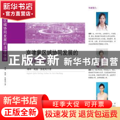 正版 京津冀区域协同发展的法律保障 谢辉,魏勃,张晓凤著 知识