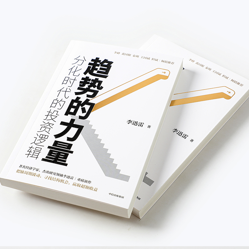 [正版]趋势的力量 李迅雷谈分化时代的投资逻辑 李迅雷 著 经济趋势 资本市场 李峰 裘国根 秦朔 王国斌 但斌