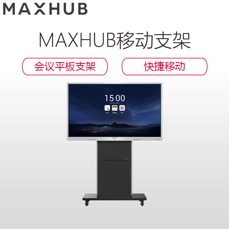 MAXHUB智能会议平板配件 移动支架ST26B 适配55-65英寸会议平板 移动脚架 安装支架