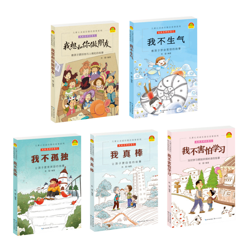 [正版]儿童心灵成长励志故事系列全5册 我不害怕学习我真棒我不孤独 6-9-12岁少儿原创故事性格培养小学三四五六年级高清大图