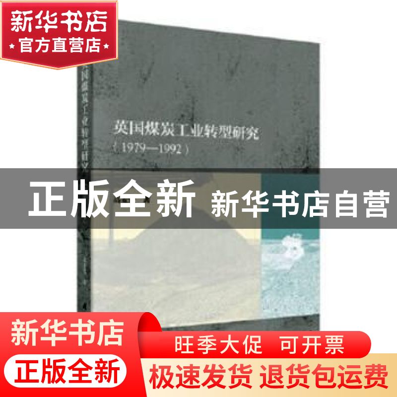 正版 英国煤炭工业转型研究(1979—1992) 高麦爱 科学出版社 97高清大图