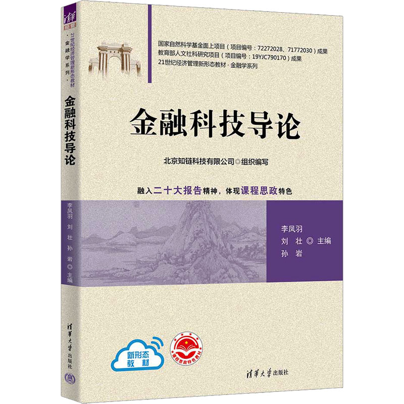 [M]金融科技导论-9787302616955高清大图