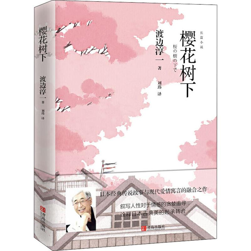 【M】樱花树下-9787555277019