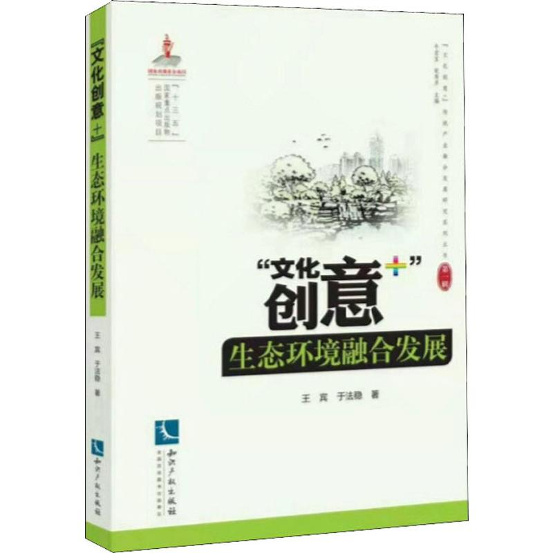 【M】"文化创意+"生态环境产业融合发展-9787513063630