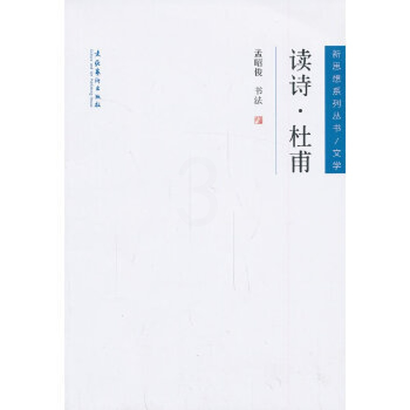[正版]凤凰书店读诗·杜甫 杜甫诗歌赏析 中国古典诗词鉴赏辞典好的方法读唐诗 文化艺术出版社 书籍
