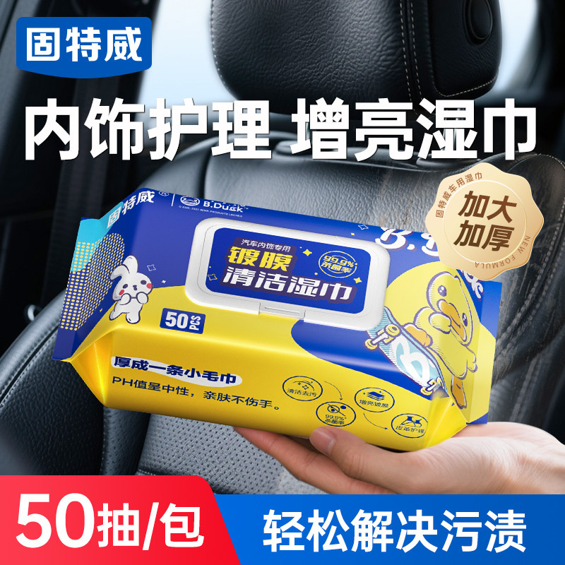 固特威汽车内饰清洁镀膜湿巾抛光蜡保养去污神器塑料翻新剂表板蜡
