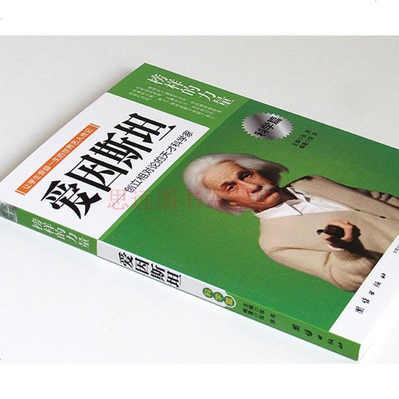 正版 榜样的力量 爱因斯坦 创立相对论的天才科学家 爱因斯坦传 名人传记书籍 书 名人传记 名人传记区域 邮