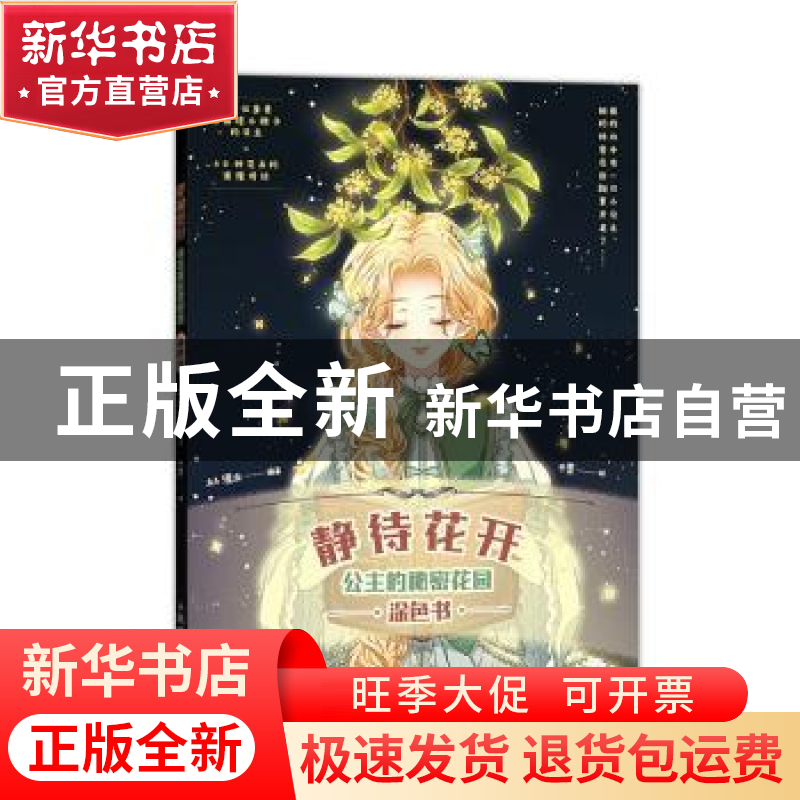 正版 静待花开(公主的秘密花园涂色书) 编者:A4漫业|责编:付娇|绘高清大图