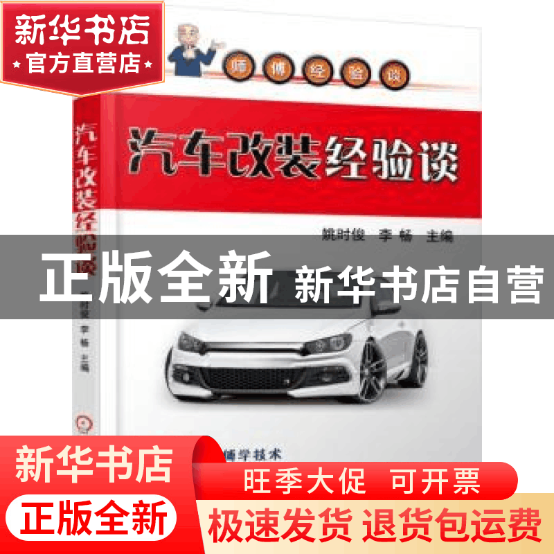 正版 汽车改装经验谈 编者:姚时俊//李畅 机械工业出版社 9787111图片