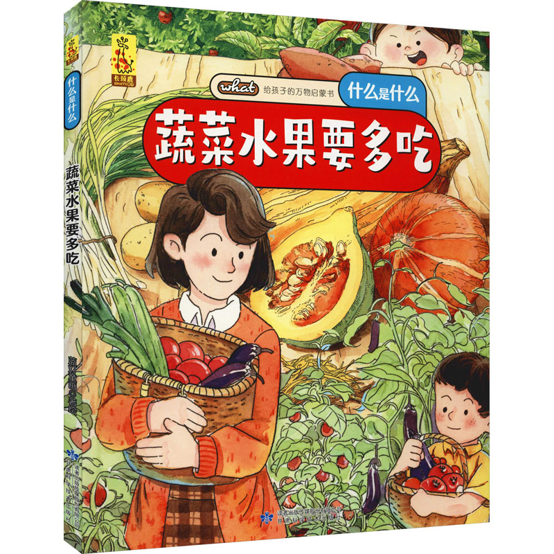 蔬菜水果要多吃 蓝灯童画 绘 少儿 文轩网