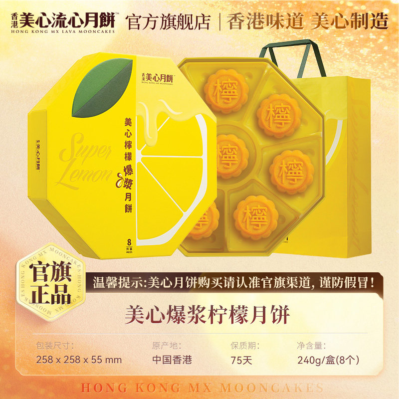 美心柠檬爆浆月饼礼盒240g 30g*8枚 中国香港制造中秋送礼礼盒高清大图
