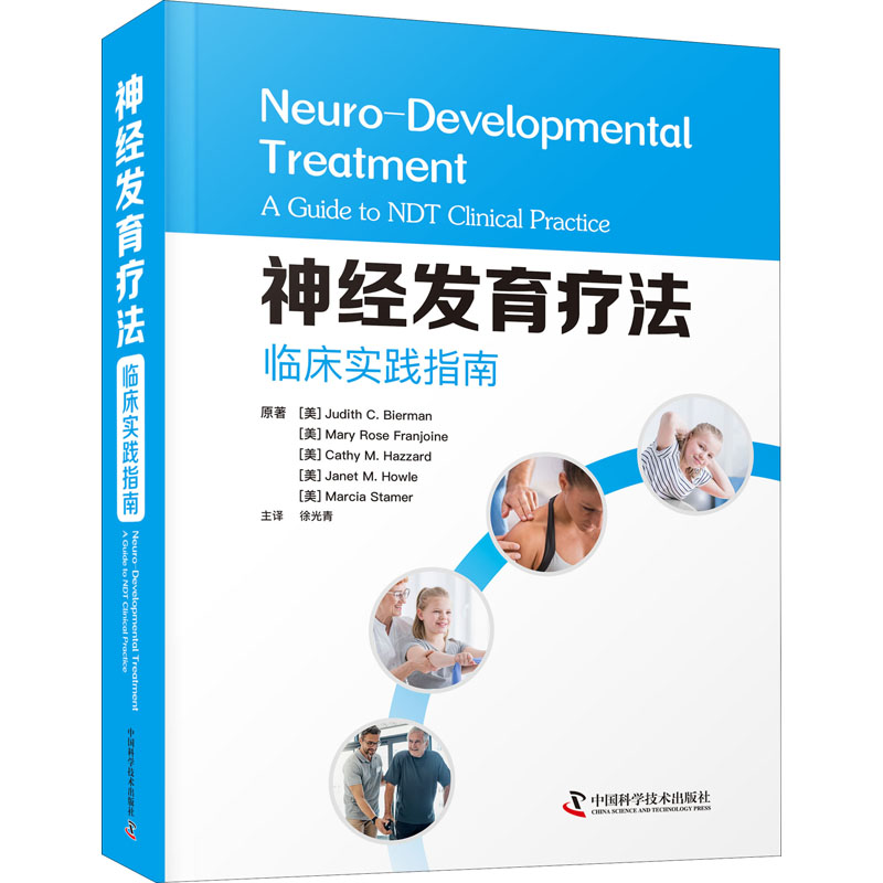 醉染图书神经发育疗法 临床实践指南9787504690616高清大图
