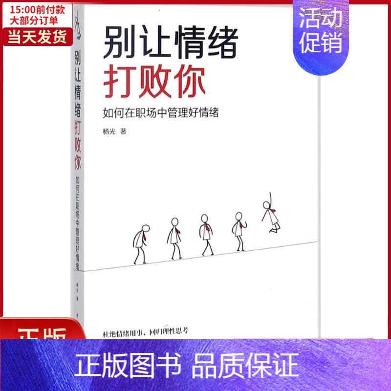 【正版】全新 别让情绪打败你 社会科学/心理学 97875113703