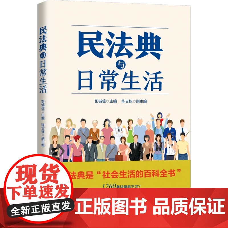 民法典与日常生活 社会生活百科全书 法律科普读物 案例分析 普法 维权 通俗法典 上海人民出版社高清大图