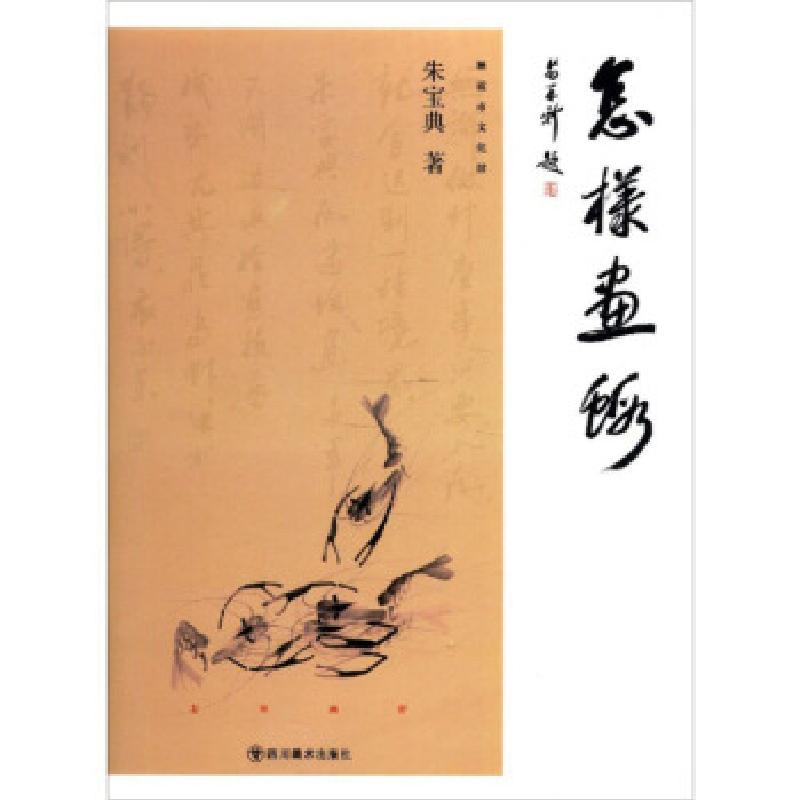 正版新书]怎样画虾[]朱宝典|责编:聂平9787541095931高清大图