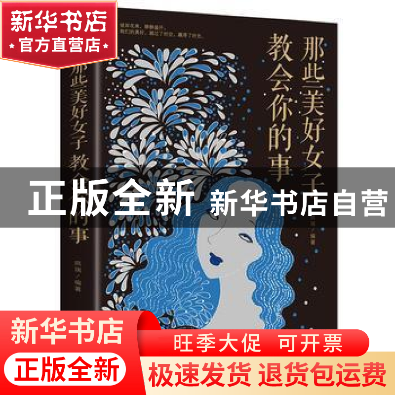 正版 那些美好女子教会你的事 拱瑞 中国华侨出版社 978751137026高清大图