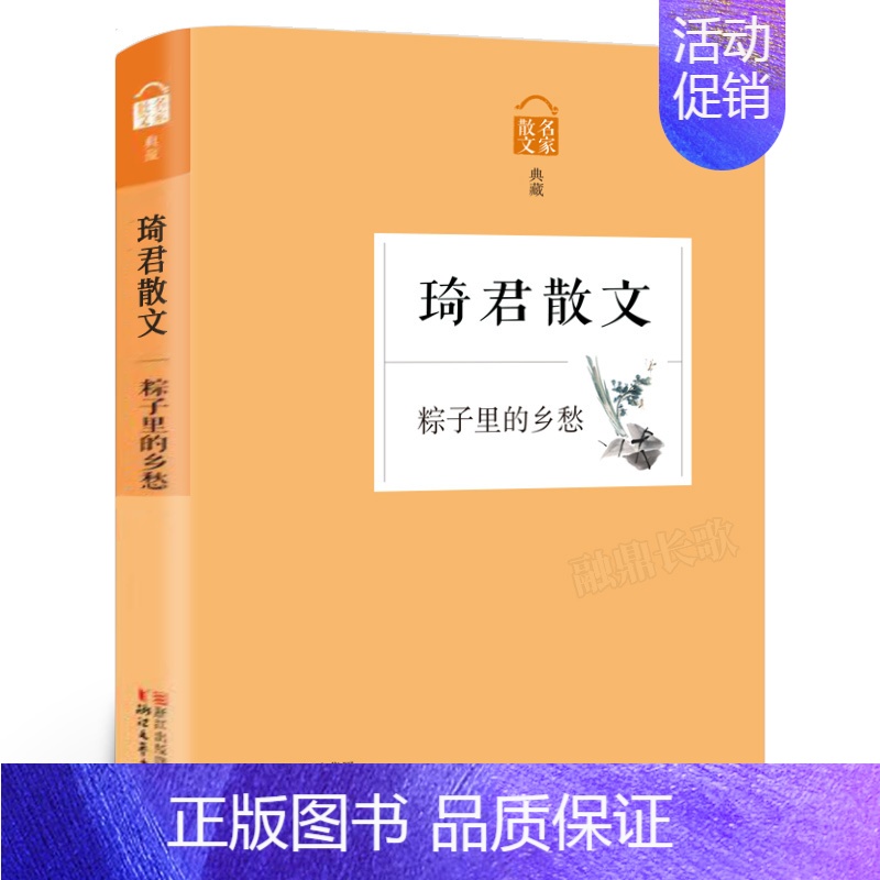 [正版]粽子里的乡愁 琦君散文集作品 名家散文典藏 中国现当代文学随笔 橘子红了作者琦君的书 青少年课外阅读书籍kq48高清大图