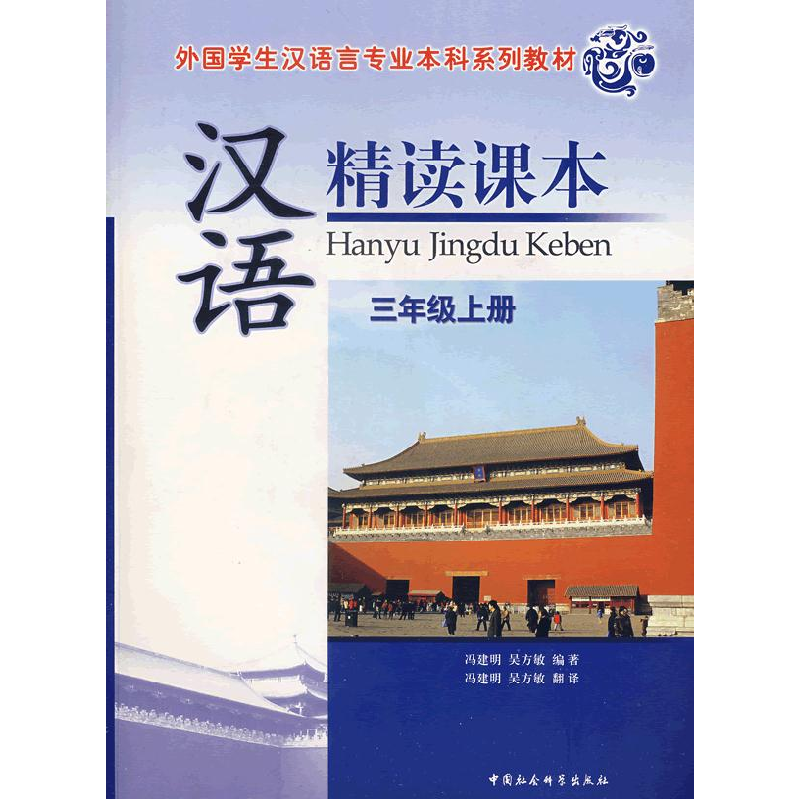 正版新书]汉语精读课本(三年级上册)(外国学生汉语言专业本科系高清大图