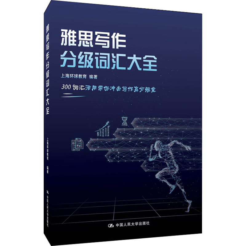 醉染图书雅思写作分级词汇大全9787300285344高清大图