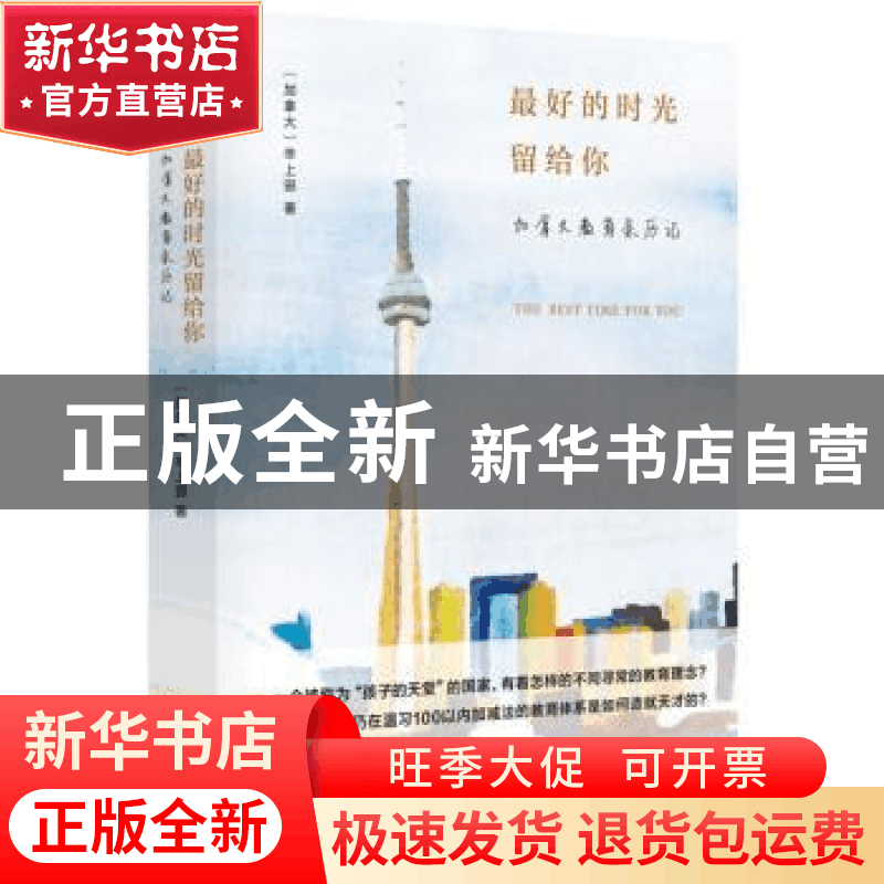 正版 最好的时光留给你:加拿大教育亲历记 (加)辛上邪著 东方出版图片
