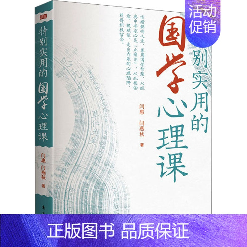 [正版]特别实用的国学心理课
