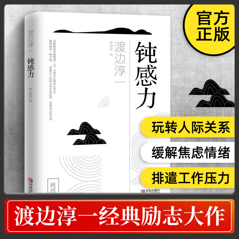 [正版]抖音同款钝感力渡边淳一原版 情绪情感钝感力社会学成长励志人生智慧 健康恋爱婚姻人际职场工作挫折 顿感力 书籍排行高清大图