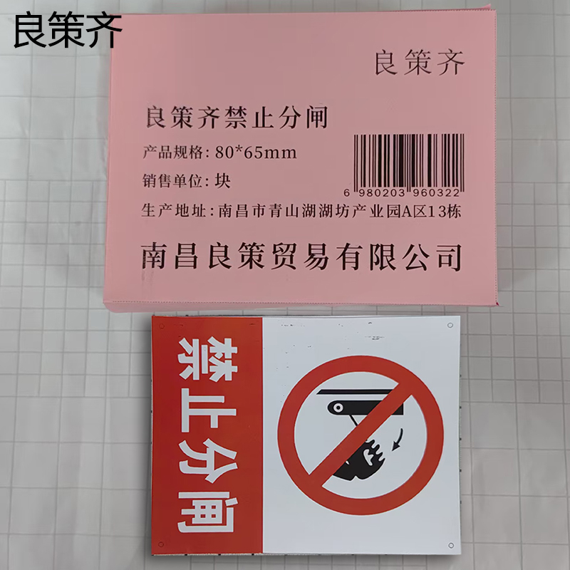良策齐禁止分闸80*65mm块高清大图
