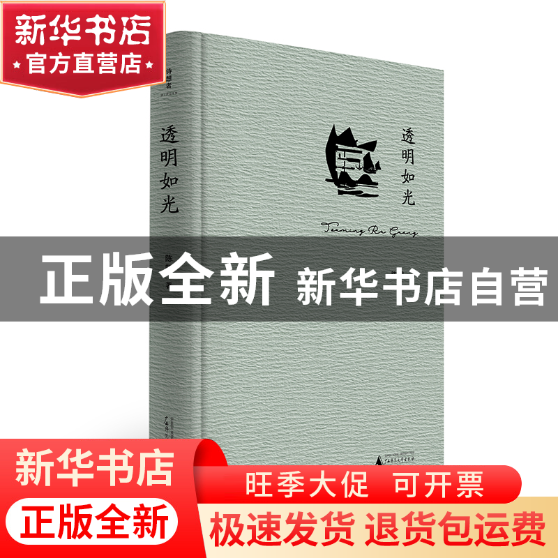 正版 透明如光 陈阳著 广西师范大学出版社 9787559863317 书籍高清大图