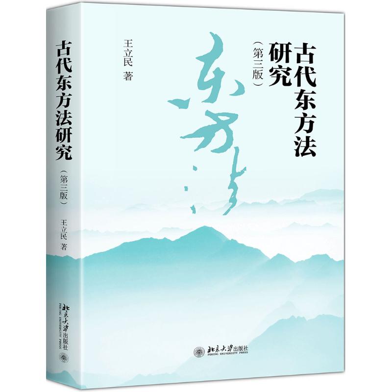 [正版]古代东方法研究(第3版)高清大图