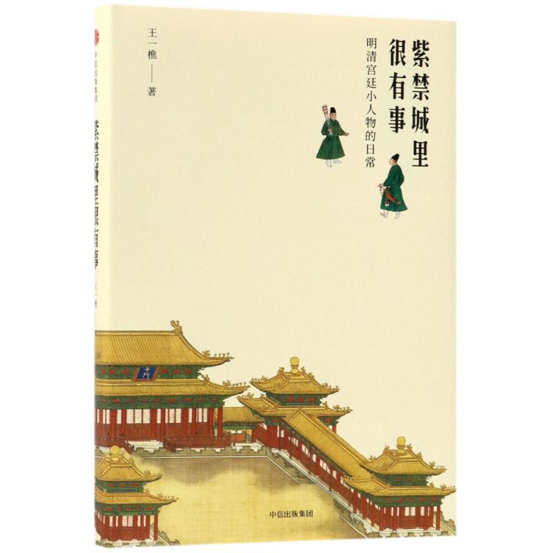 [正版]紫禁城里很有事:明清宫廷小人物的日常 王一樵 著 著 历史知识读物社科 书店图书籍 出版社高清大图