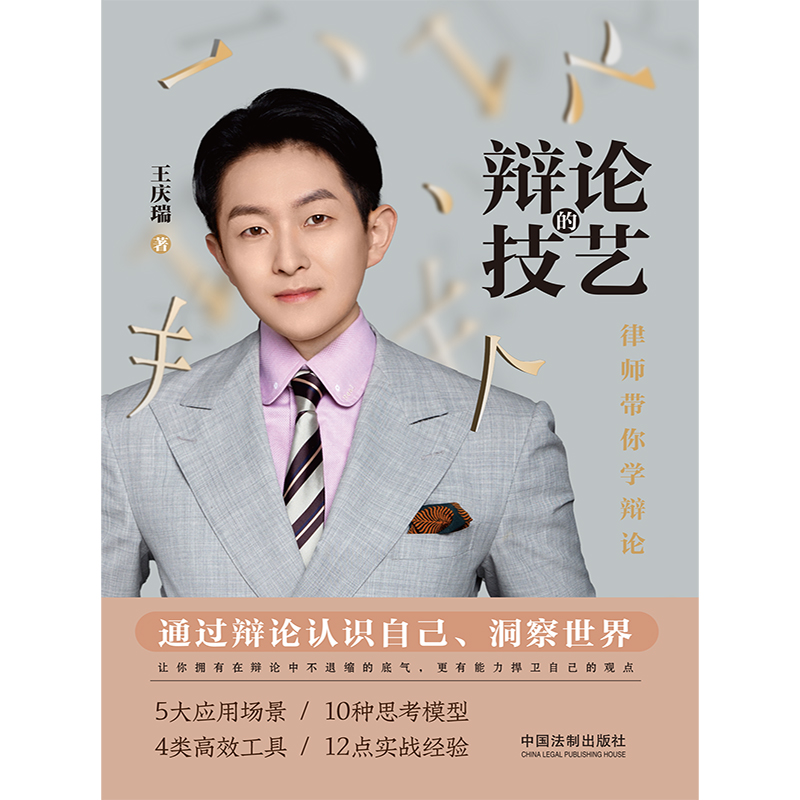 [正版]2023新书 辩论的技艺 律师带你学辩论 王庆瑞 运用辩论技巧 辩论具备通识 思考方式 技巧与谬误等 了解法律高清大图