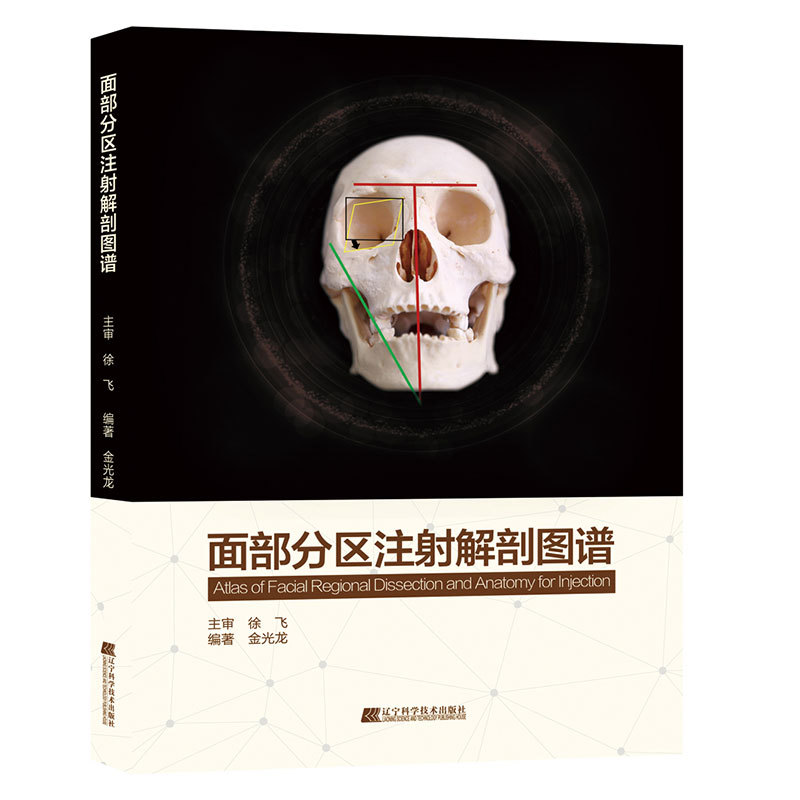 [醉染正版]正版 面部分区注射解剖图谱 金光龙著 书 面部微注射技术解剖基础医学生医学美容临床医学书籍面部注射医高清大图
