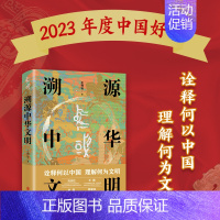 [正版]2023年度中国好书全新 溯源中华文明 王巍 中国历史古近代史通史 历史类书籍 诠释何以中国 理解何为文明