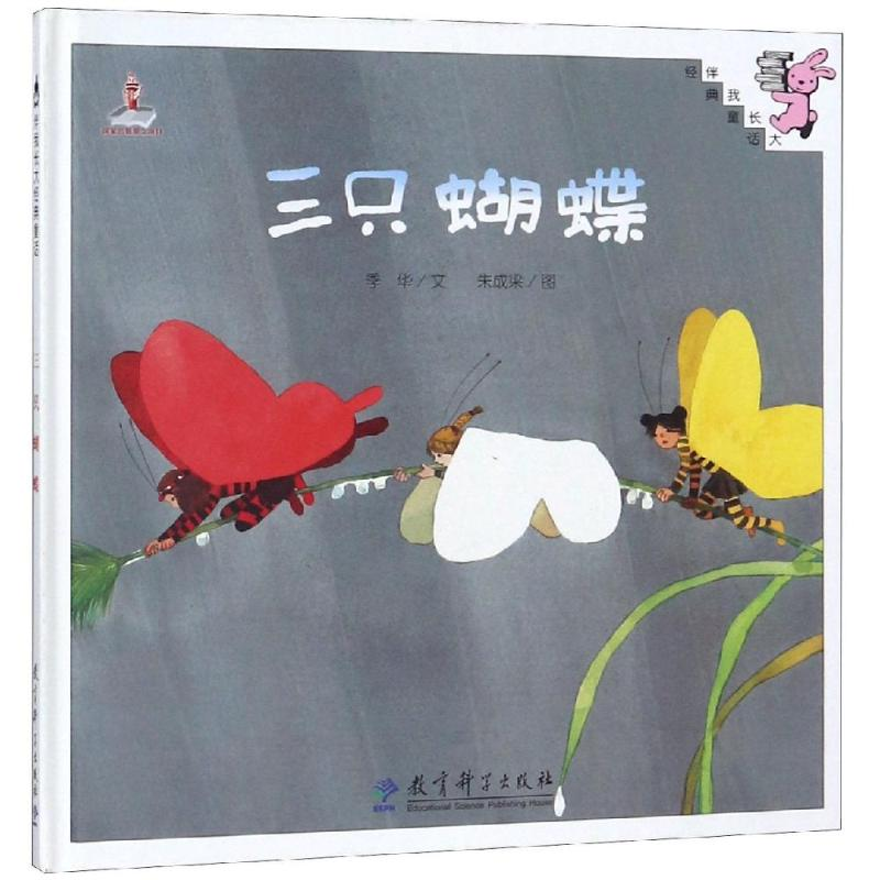 正版新书]伴我长大经典童话?三只蝴蝶(精装)/伴我长大经典童话季
