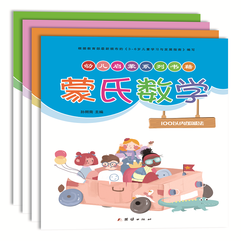 【M】蒙氏数学(共4册)/幼儿启蒙系列书籍-9787512674806