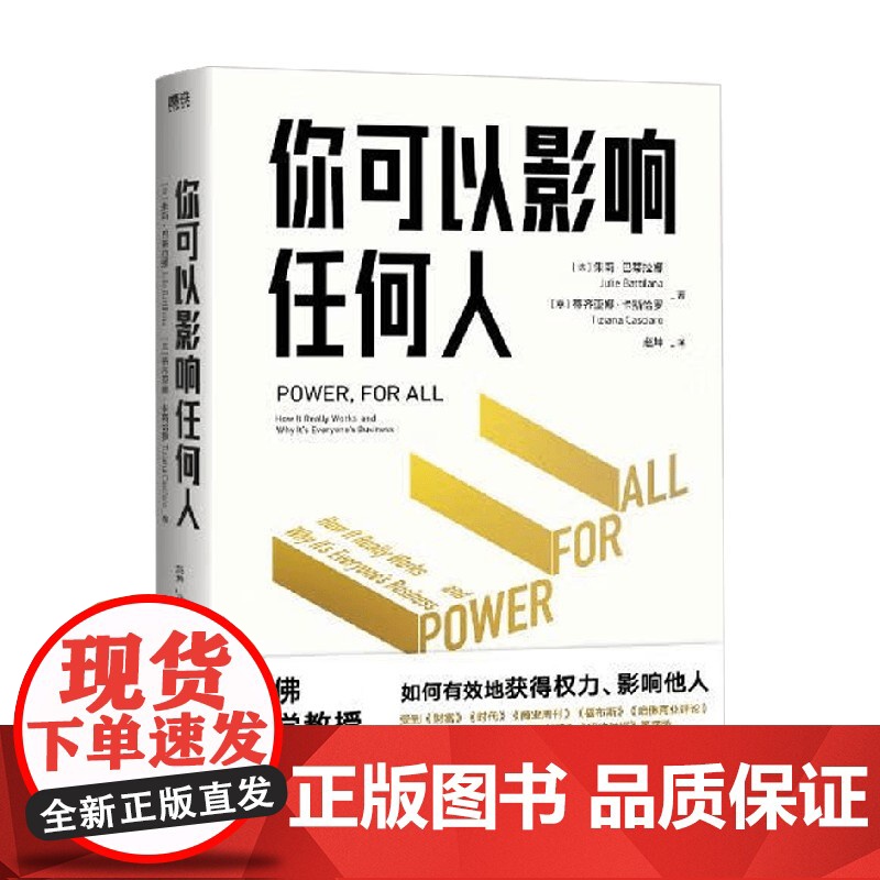 你可以影响任何人 朱莉·巴蒂拉娜 著 励志与成功高清大图