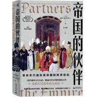 [N]帝国的伙伴(革命年代奥斯曼帝国的秩序危机)(精)-9787559851314