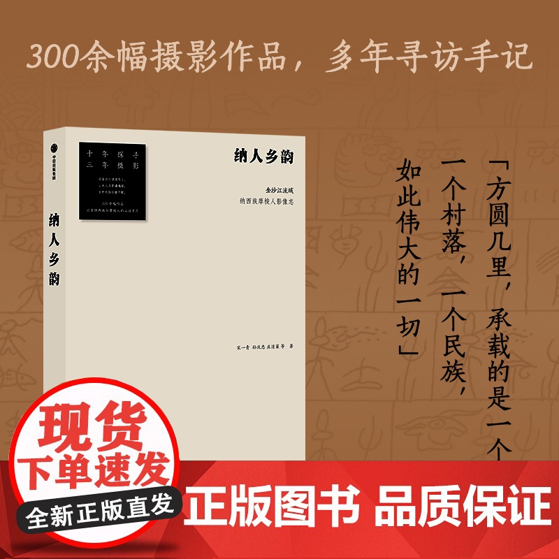 纳人乡韵 金沙江流域纳西族摩梭人影像志 宋一青等著 十年探寻三年摄影 记录川滇交界的摩梭秘境 300余幅摄影作品 中信高清大图