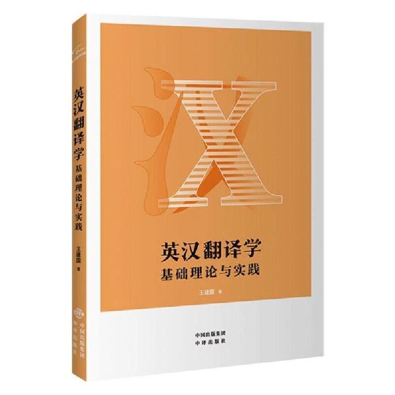 正版新书】英汉翻译学基础理论与实践王建国9787500163145