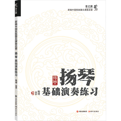 [M]扬琴基础演奏练习-9787523104279