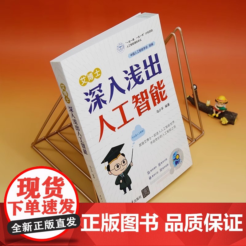 艾博士:深入浅出人工智能 马少平 清华大学出版社 从基础原理到实际应用 通俗解读 AI 核心概念 涵盖机器学习 神经网络高清大图