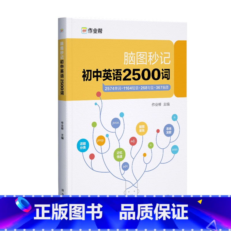 脑图秒记初中英语2500词 初中通用 【正版】备考2024 脑图秒记初中英语2500词专项训练语法工具书 初中英语词汇中